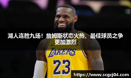 湖人连胜九场！詹姆斯状态火热，最佳球员之争更加激烈