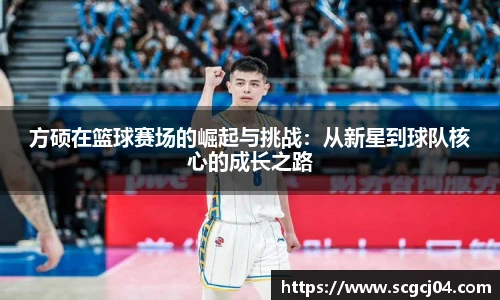 方硕在篮球赛场的崛起与挑战：从新星到球队核心的成长之路