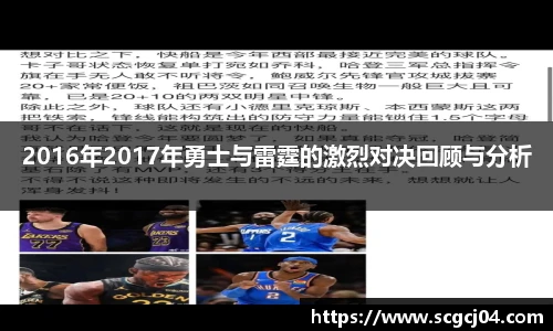 2016年2017年勇士与雷霆的激烈对决回顾与分析