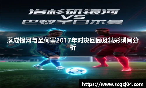 落成银河与圣何塞2017年对决回顾及精彩瞬间分析