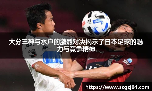 大分三神与水户的激烈对决揭示了日本足球的魅力与竞争精神