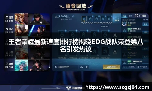 王者荣耀最新速度排行榜揭晓EDG战队荣登第八名引发热议
