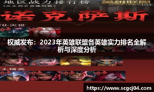 权威发布：2023年英雄联盟各英雄实力排名全解析与深度分析