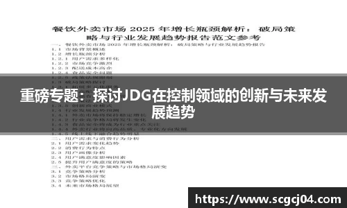 重磅专题：探讨JDG在控制领域的创新与未来发展趋势