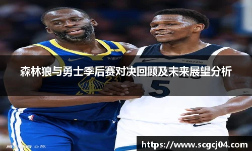 森林狼与勇士季后赛对决回顾及未来展望分析