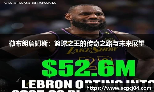 勒布朗詹姆斯：篮球之王的传奇之路与未来展望
