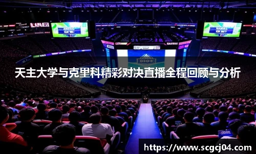 天主大学与克里科精彩对决直播全程回顾与分析