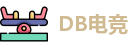 DB电竞