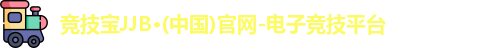 JJB竞技宝